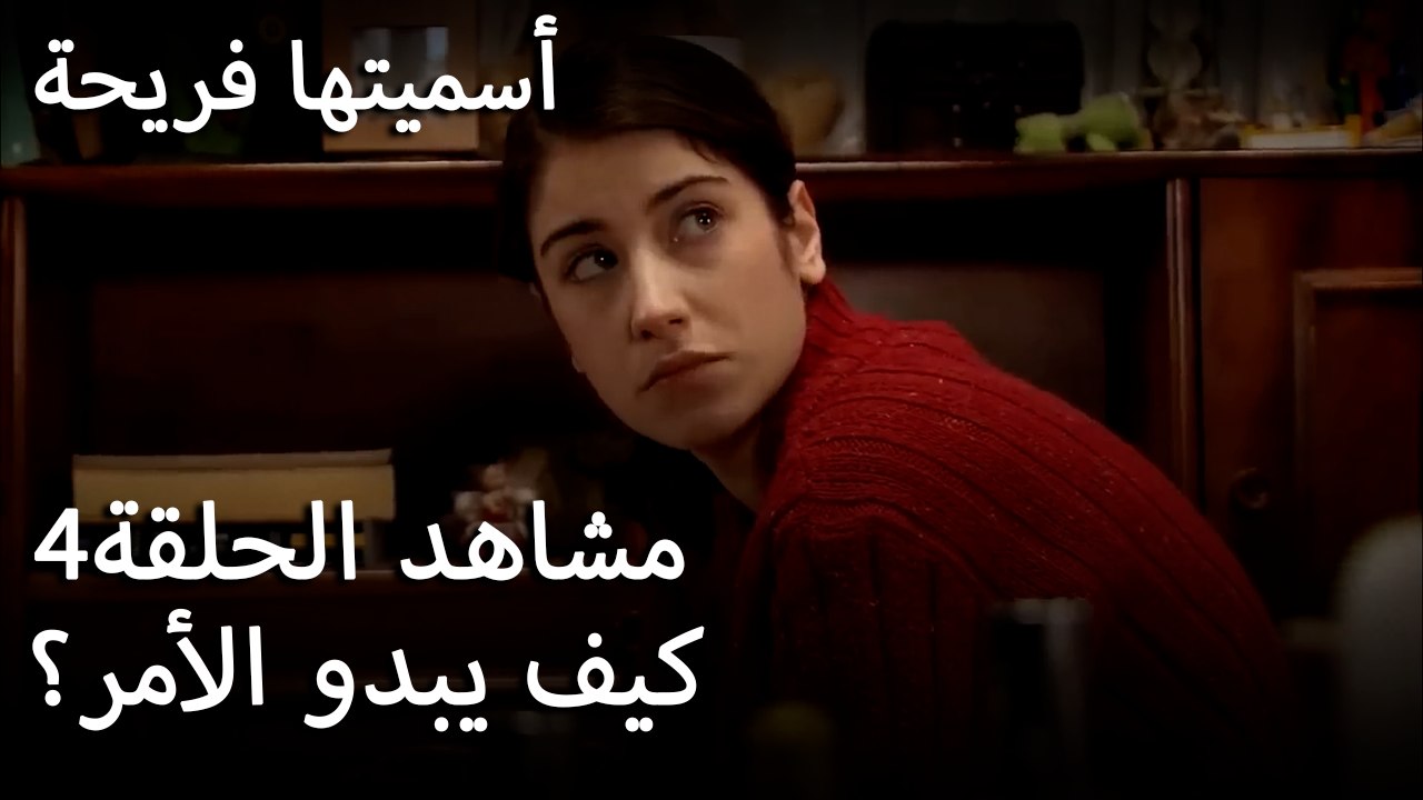 سميتها فريحة - كيف يبدو الأمر؟