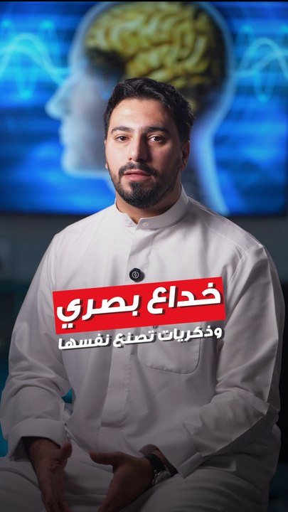 لما عينك تشوف… ومخك يقرر، مو كل شي تشوفه حقيقيوعقلك أحياناً يكمل الصورة بدالكشنو أول خداع بصري حيّرَك؟