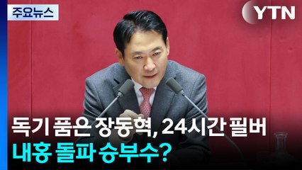 독기 품은 장동혁, 24시간 필버...투쟁·결속 승부수? / YTN