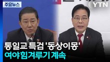 통일교 특검 '동상이몽'...여야 힘겨루기 계속 / YTN