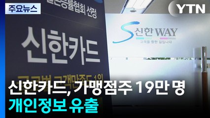 신한카드, 가맹점주 19만 명 개인정보 유출...내부 직원 소행 / YTN