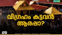 സ്വർണപ്പാളിക്ക് പുറമേ ശബരിമലയിൽ നിന്ന് പഞ്ചലോഹ വിഗ്രഹങ്ങളും കടത്തിയതായി മൊഴി