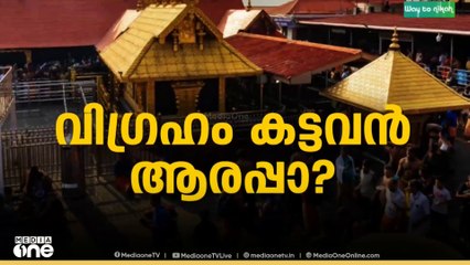സ്വർണപ്പാളിക്ക് പുറമേ ശബരിമലയിൽ നിന്ന് പഞ്ചലോഹ വിഗ്രഹങ്ങളും കടത്തിയതായി മൊഴി