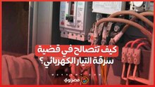 كيف تتصالح في قضية سرقة التيار الكهربائي؟