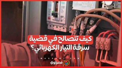 كيف تتصالح في قضية سرقة التيار الكهربائي؟