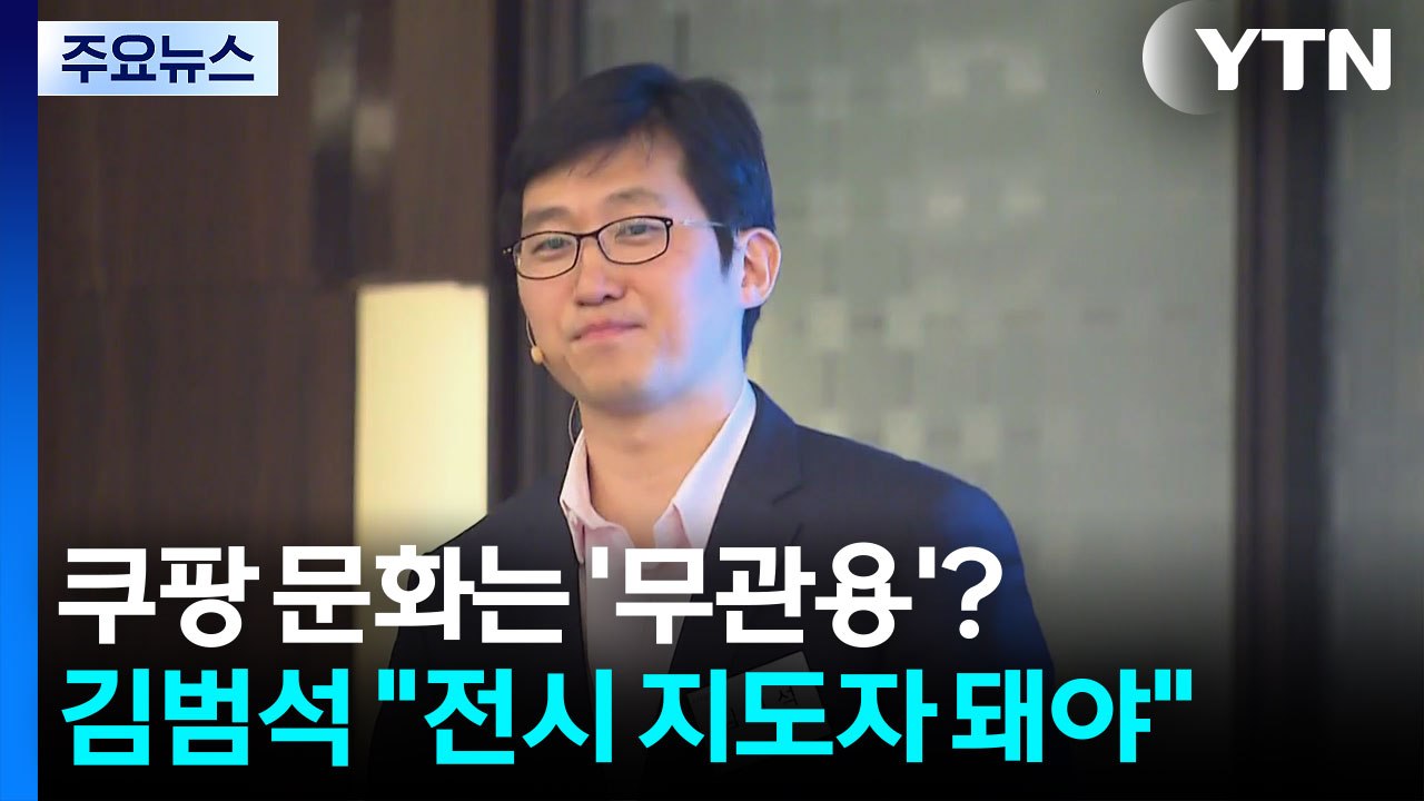 쿠팡 기업 문화는 '무관용'?...김범석 "전시 지도자 돼야" / YTN