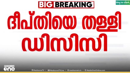 ദീപ്തി മേരി വർഗീസിനെ തള്ളി ഡിസിസി...