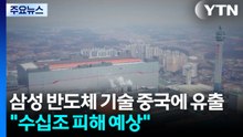 삼성 반도체 기술 중국에 유출..."수십조 피해 예상" / YTN