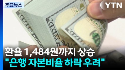 환율 1,484원까지 상승..."은행들 자본비율 하락 우려" / YTN