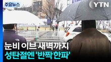 [날씨] 눈비 이브 새벽까지...성탄절엔 '반짝 한파' 온다 / YTN