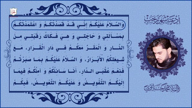 الزيارة الرجبية المخصوصة تقرأ في كل يوم من أيام شهر رجب في جميع المشاهد الشربفة