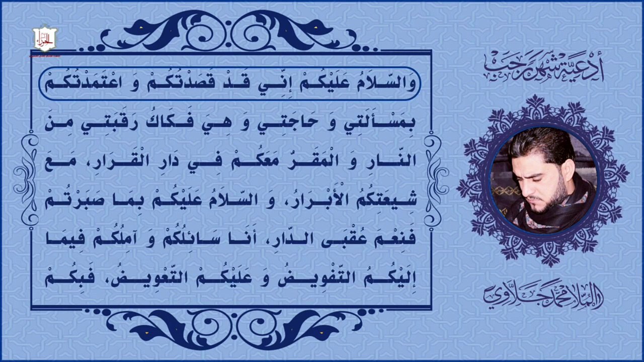 الزيارة الرجبية المخصوصة  تقرأ في كل يوم من أيام شهر رجب في جميع المشاهد الشربفة