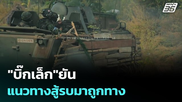 บิ๊กเล็ก ยัน แนวทางสู้รบมาถูกทาง | เรื่องใหญ่ Live Talk | 23 ธ.ค. 68