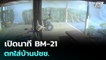 เปิดนาที BM-21 ตกใส่บ้านปชช. | เรื่องใหญ่ Live Talk | 23 ธ.ค. 68