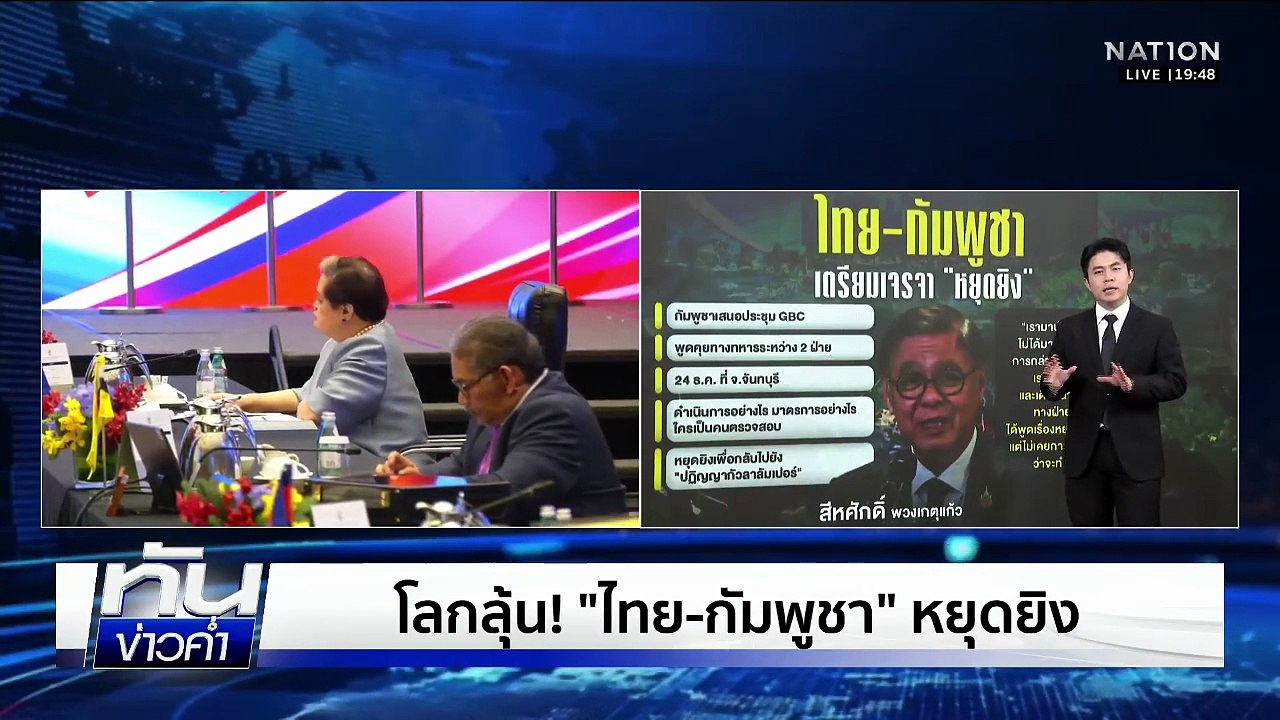 โลกลุ้น! "ไทย-กัมพูชา" หยุดยิง  | เนชั่นทันข่าวค่ำ | 23 ธ.ค.68  | PART 5