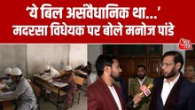 UP: मदरसा टीचर्स को बचाने वाला विधेयक रद्द, क्या बोले मनोज पांडे?
