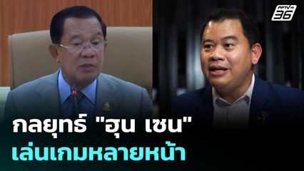 "ผศ.วันวิชิต" ชี้ เป็นกลยุทธ์ "ฮุน เซน" เล่นเกมหลายหน้า | เรื่องใหญ่ Live Talk | 23 ธ.ค. 68