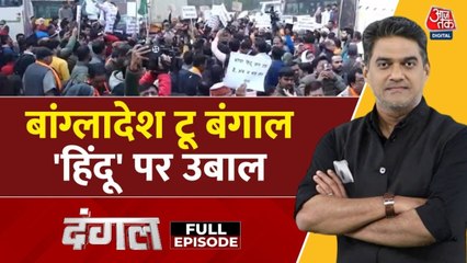 बांग्लादेश बवाल का क्या पश्चिम बंगाल की सियासत पर पड़ेगा असर? देखें दंगल