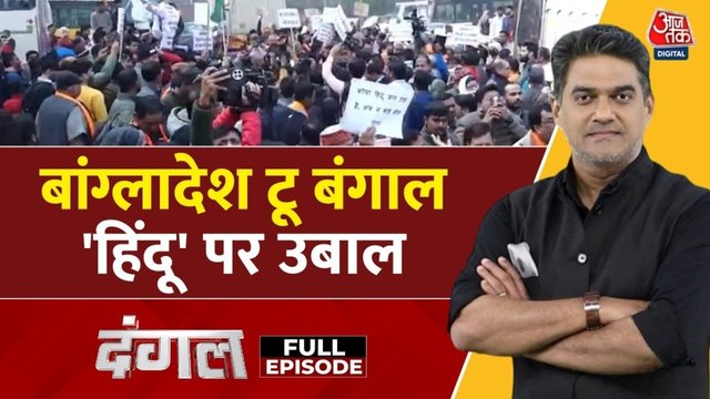 बांग्लादेश बवाल का क्या पश्चिम बंगाल की सियासत पर पड़ेगा असर? देखें दंगल