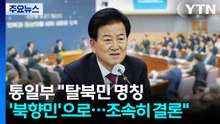 통일부 "탈북민 명칭 '북향민'으로...조속히 결론" / YTN