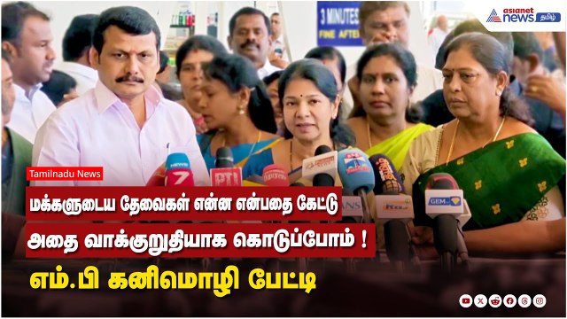 மக்களுடைய தேவைகள் என்ன என்பதை கேட்டு ...அதை வாக்குறுதியாக கொடுப்போம் ! MP கனிமொழி பேட்டி
