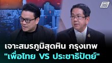 เจาะสมรภูมิสุดหิน กรุงเทพ "เพื่อไทย VS ประชาธิปัตย์" | เรื่องใหญ่ Live Talk | 23 ธ.ค. 68