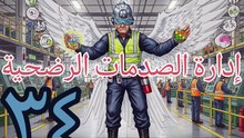 إدارة الصدمات الرضحية