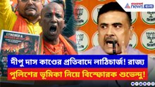দীপু দাস কাণ্ডের প্রতিবাদে লাঠিচার্জ! রাজ্য পুলিশের ভূমিকা নিয়ে বিস্ফোরক শুভেন্দু