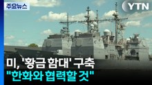 미, 트럼프급 전함으로 '황금함대' 구축..."한화와 협력할 것" / YTN