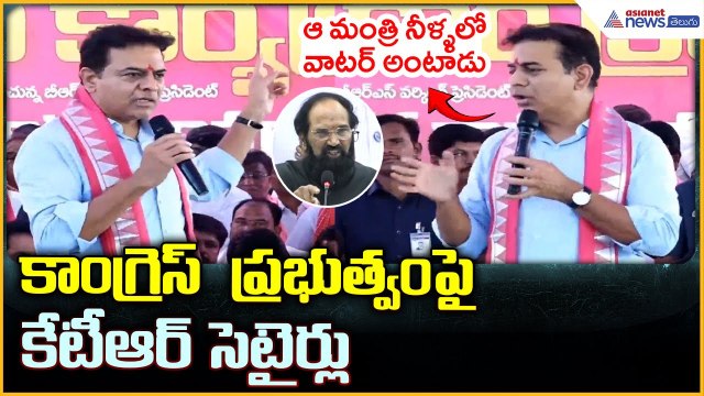 KTR Counter to Uttam Kumar Reddy: కాంగ్రెస్ ప్రభుత్వంపై కేటీఆర్ సెటైర్లు| Asianet News Telugu
