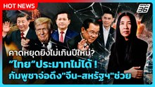Highlight | คาดหยุดยิงไม่เกินปีใหม่? ไทยประมาทไม่ได้! กัมพูชาจ่อ"จีน-สหรัฐฯ"ช่วยเล่นงาน | PPTV News