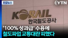 '100% 성과급' 수용에...철도파업 교통대란 피했다 / YTN