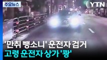 '만취 뺑소니' 운전자 검거...고령 운전자 상가 '쾅' / YTN