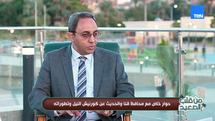 محافظة قنا: تطوير الكورنيش بوابة جديدة للسياحة وتغيير لصورة المحافظة أمام الزوار