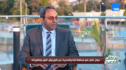 الدكتور خالد عبد الحليم محافظ قنا يكشف أهمية مشروع كورنيش النيل بالمحافظة في تطوير التنمية