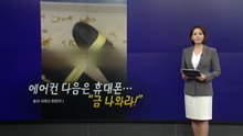 에어컨 이어 휴대폰에서도 "금봤다!" [앵커리포트] / YTN