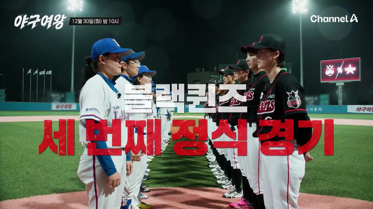 [#야구여왕 다음이야기] "내가 최고다!" 추신수 감독 기대에 부응할 장수영의 마지막 기회!