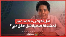قلق بين جمهور محمد منير.. هل تعرض لمشكلة صحية قبل حفل دبي؟