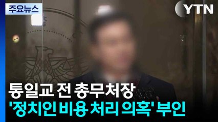 "정치인 비용 기억 없다"...경찰, '명품 시계 기안서' 찾아낼까 / YTN