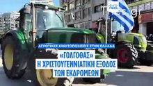 Αγροτικές κινητοποιήσεις στην Ελλάδα: «Γολγοθάς» η έξοδος των εκδρομέων για τα Χριστούγεννα