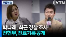 박나래, 최근 경찰 조사...전현무 '링거 논란'에 진료기록 공개 / YTN