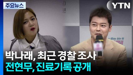 박나래, 최근 경찰 조사...전현무 '링거 논란'에 진료기록 공개 / YTN