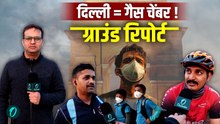 Delhi Pollution: आपको मरने के लिए छोड़ा? Ground Report में सरकार का सच डराने वाला | Reality Check