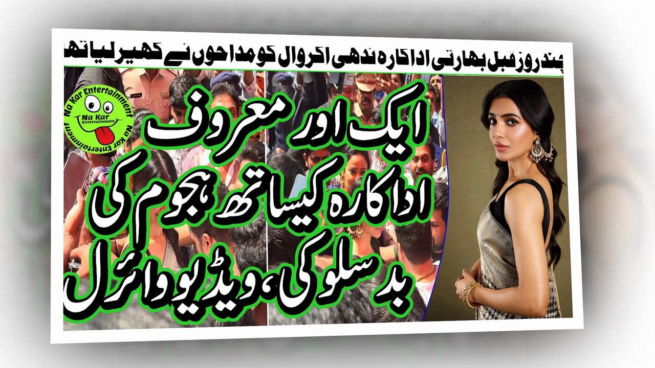 Another Actor Samantha Ruth publicly abused,ایک اورمعروف اداکارہ کیساتھ ہجوم کی بدسلوکی، ویڈیو وائرل