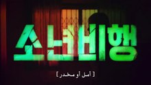 مسلسل جنوح الشباب Hope or Dope الموسم الاول الحلقة 6 مترجمة - توب سينما