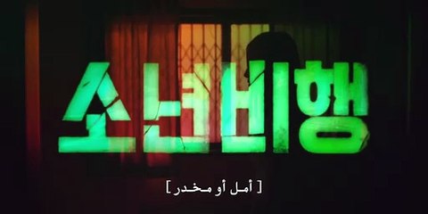 مسلسل جنوح الشباب Hope or Dope الموسم الاول الحلقة 6 مترجمة - توب سينما