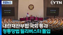 내란재판부법 본회의 통과...정통망법 필버 돌입 / YTN