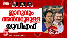 വിപുലീകൃത യുഡിഎഫ് | UDF inducts PV Anvar, CK Janu as associate members