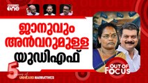 വിപുലീകൃത യുഡിഎഫ് | UDF inducts PV Anvar, CK Janu as associate members