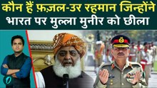 कौन हैं Fazal ur Rehman जिन्होंने Asim Munir को Indian Army के आगे गधा कहा, Lyari में जलील किया |PAK